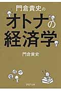 門倉貴史のオトナの経済学