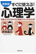 すぐに使える！心理学