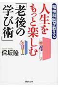 精神科医が教える人生をもっと楽しむ「老後の学び術」