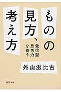 ものの見方、考え方 / 発信型思考力を養う