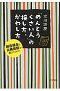 「めんどうくさい人」の接し方、かわし方 / 師匠談志と古典落語が教えてくれた