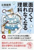 面白くて眠れなくなる理科