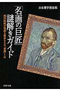 「名画の巨匠」謎解きガイド / 西洋絵画が物語る画家たちの「素顔」とは