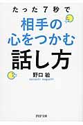 たった７秒で相手の心をつかむ話し方