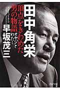 田中角栄頂点をきわめた男の物語 / オヤジとわたし