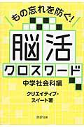 もの忘れを防ぐ！脳活クロスワード