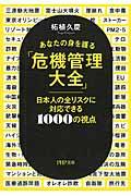 あなたの身を護る「危機管理大全」