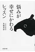 悩みが幸せにかわるレッスン