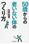 ５０歳からの老いない体のつくり方