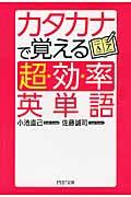 カタカナで覚える「超効率」英単語