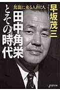 田中角栄とその時代