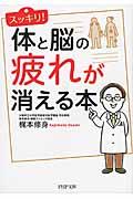 スッキリ!体と脳の疲れが消える本