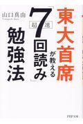 東大首席が教える超速「7回読み」勉強法