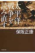 太平洋戦争を読み直す