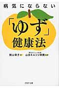 病気にならない「ゆず」健康法