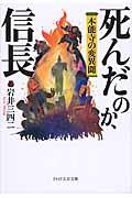 死んだのか、信長 / 本能寺の変異聞