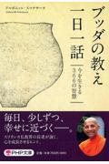 ブッダの教え一日一話 / 今を生きる366の智慧