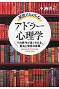 英語でたのしむ「アドラー心理学」