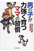 男の子が力強く育つママの習慣