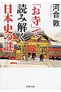 「お寺」で読み解く日本史の謎