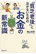 「貧乏老後」に泣かないためのお金の新常識