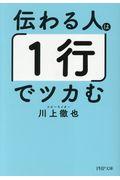 伝わる人は「1行」でツカむ