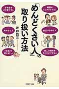 「めんどくさい人」の取り扱い方法