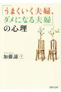 「うまくいく夫婦、ダメになる夫婦」の心理