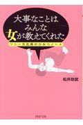 大事なことはみんな女が教えてくれた