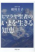 ヒマラヤ聖者のいまを生きる知恵