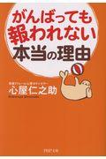 がんばっても報われない本当の理由