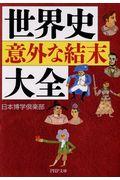 世界史「意外な結末」大全