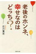 老後のホンネ、幸せなのはどっち?