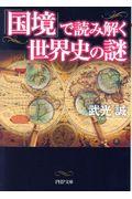 「国境」で読み解く世界史の謎