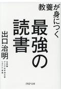 教養が身につく最強の読書