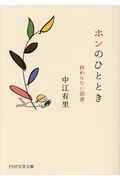 ホンのひととき / 終わらない読書