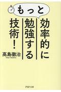 もっと効率的に勉強する技術！