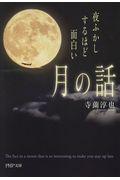 夜ふかしするほど面白い「月の話」