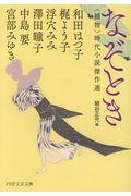 なぞとき / <捕物>時代小説傑作選