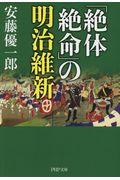 「絶体絶命」の明治維新