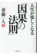 人生が楽しくなる「因果の法則」