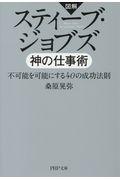 図解スティーブ・ジョブズ神の仕事術