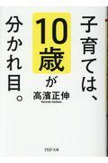 子育ては、10歳が分かれ目。