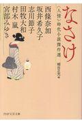 なさけ / <人情>時代小説傑作選