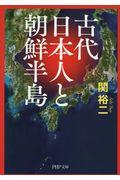 古代日本人と朝鮮半島