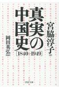 真実の中国史[1840ー1949]