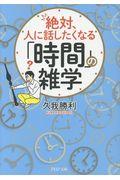 絶対、人に話したくなる「時間」の雑学