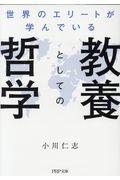 世界のエリートが学んでいる教養としての哲学