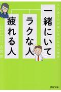 一緒にいてラクな人、疲れる人