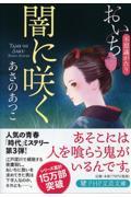 闇に咲く / おいち不思議がたり